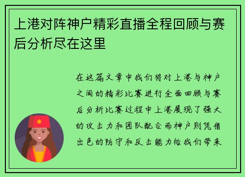 上港对阵神户精彩直播全程回顾与赛后分析尽在这里