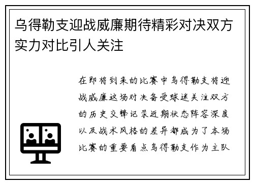 乌得勒支迎战威廉期待精彩对决双方实力对比引人关注