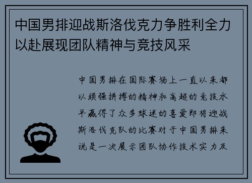 中国男排迎战斯洛伐克力争胜利全力以赴展现团队精神与竞技风采