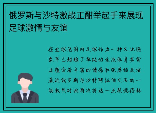 俄罗斯与沙特激战正酣举起手来展现足球激情与友谊