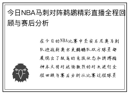 今日NBA马刺对阵鹈鹕精彩直播全程回顾与赛后分析