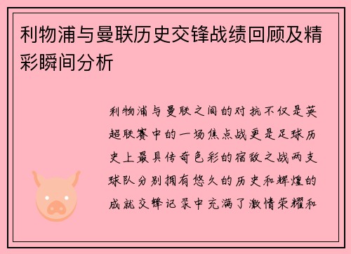 利物浦与曼联历史交锋战绩回顾及精彩瞬间分析