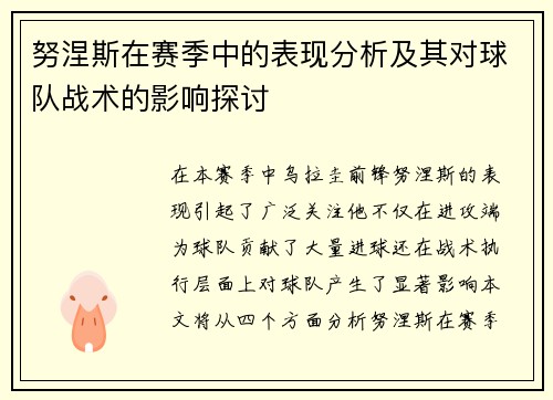 努涅斯在赛季中的表现分析及其对球队战术的影响探讨