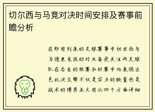切尔西与马竞对决时间安排及赛事前瞻分析