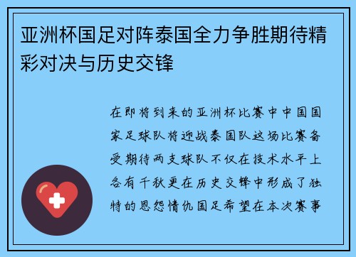 亚洲杯国足对阵泰国全力争胜期待精彩对决与历史交锋