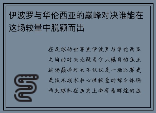 伊波罗与华伦西亚的巅峰对决谁能在这场较量中脱颖而出