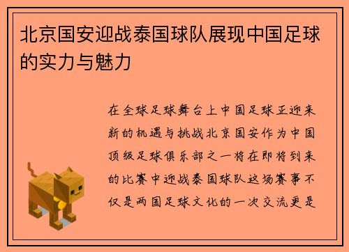 北京国安迎战泰国球队展现中国足球的实力与魅力