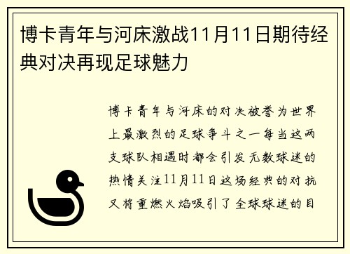 博卡青年与河床激战11月11日期待经典对决再现足球魅力