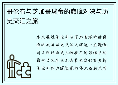 哥伦布与芝加哥球帝的巅峰对决与历史交汇之旅