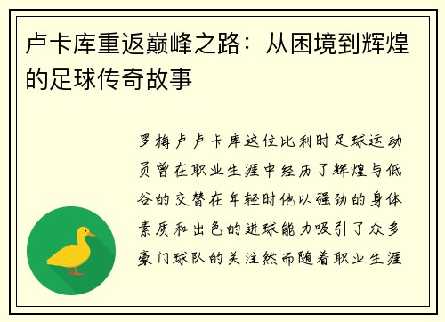 卢卡库重返巅峰之路：从困境到辉煌的足球传奇故事
