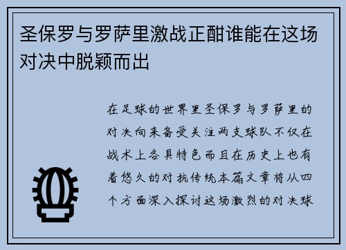 圣保罗与罗萨里激战正酣谁能在这场对决中脱颖而出