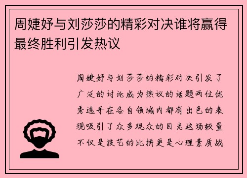 周婕妤与刘莎莎的精彩对决谁将赢得最终胜利引发热议