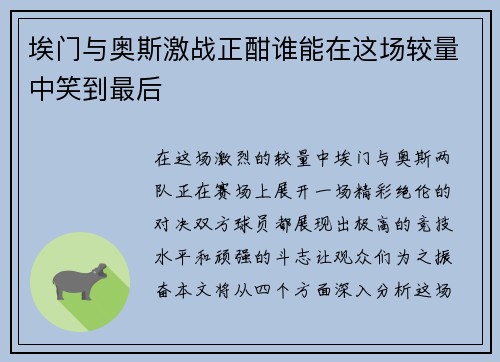埃门与奥斯激战正酣谁能在这场较量中笑到最后