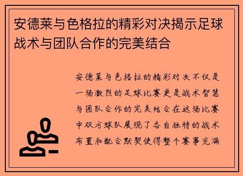 安德莱与色格拉的精彩对决揭示足球战术与团队合作的完美结合