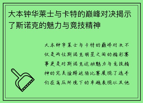 大本钟华莱士与卡特的巅峰对决揭示了斯诺克的魅力与竞技精神