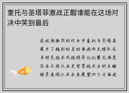 奎托与圣塔菲激战正酣谁能在这场对决中笑到最后