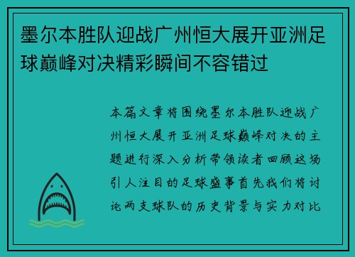 墨尔本胜队迎战广州恒大展开亚洲足球巅峰对决精彩瞬间不容错过