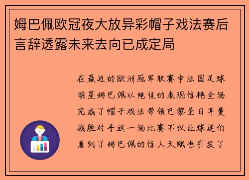 姆巴佩欧冠夜大放异彩帽子戏法赛后言辞透露未来去向已成定局