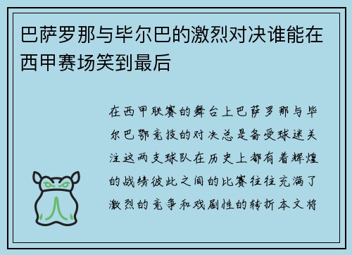 巴萨罗那与毕尔巴的激烈对决谁能在西甲赛场笑到最后