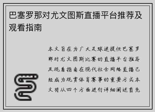 巴塞罗那对尤文图斯直播平台推荐及观看指南