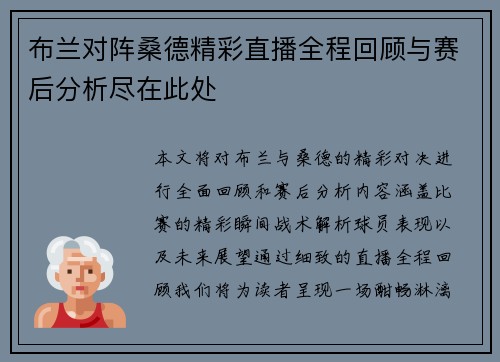 布兰对阵桑德精彩直播全程回顾与赛后分析尽在此处