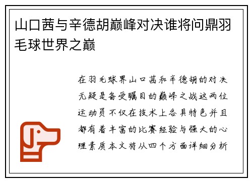 山口茜与辛德胡巅峰对决谁将问鼎羽毛球世界之巅