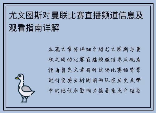 尤文图斯对曼联比赛直播频道信息及观看指南详解