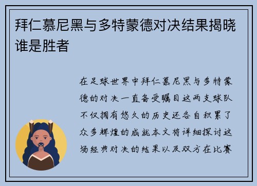 拜仁慕尼黑与多特蒙德对决结果揭晓谁是胜者