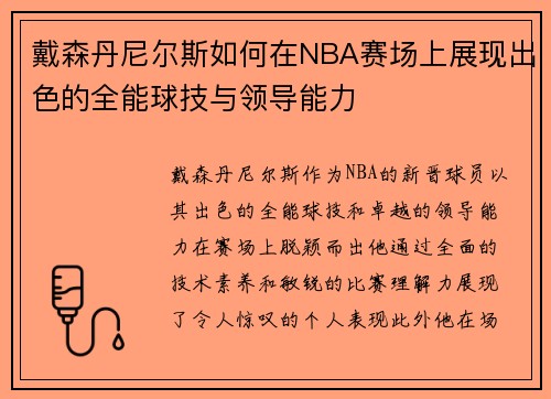 戴森丹尼尔斯如何在NBA赛场上展现出色的全能球技与领导能力