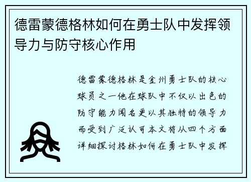 德雷蒙德格林如何在勇士队中发挥领导力与防守核心作用
