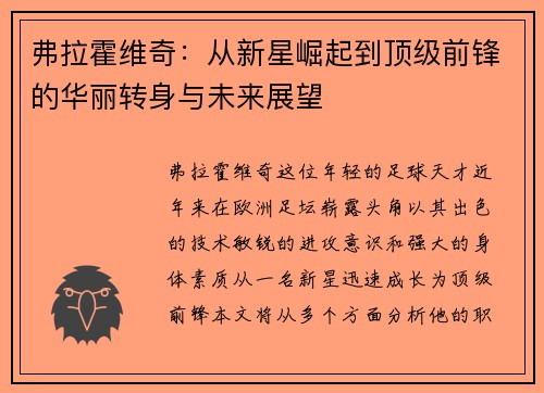 弗拉霍维奇：从新星崛起到顶级前锋的华丽转身与未来展望