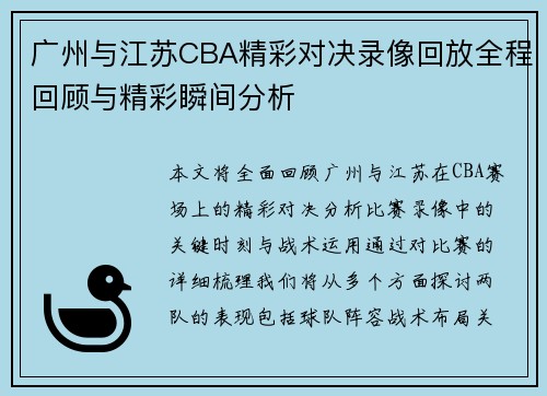 广州与江苏CBA精彩对决录像回放全程回顾与精彩瞬间分析
