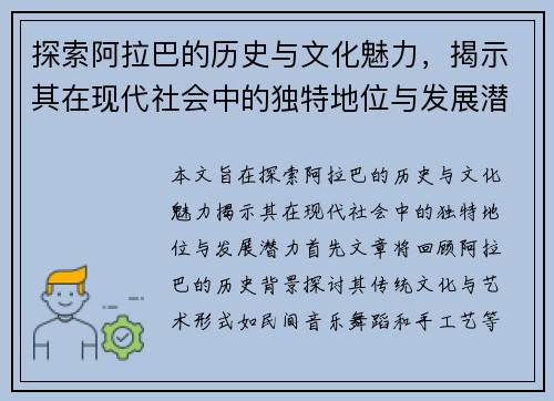 探索阿拉巴的历史与文化魅力，揭示其在现代社会中的独特地位与发展潜力
