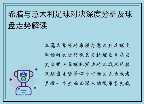 希腊与意大利足球对决深度分析及球盘走势解读