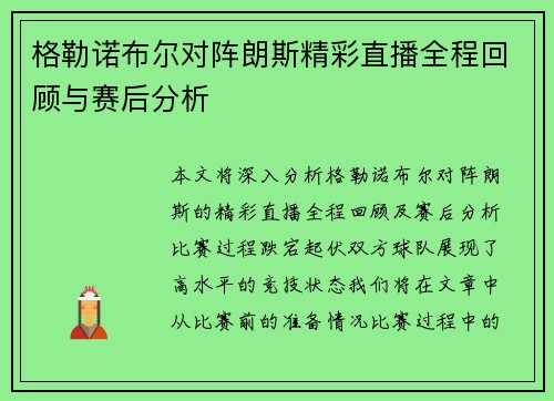 格勒诺布尔对阵朗斯精彩直播全程回顾与赛后分析
