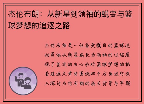 杰伦布朗：从新星到领袖的蜕变与篮球梦想的追逐之路