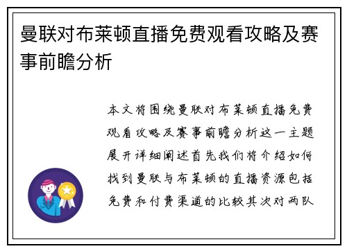 曼联对布莱顿直播免费观看攻略及赛事前瞻分析