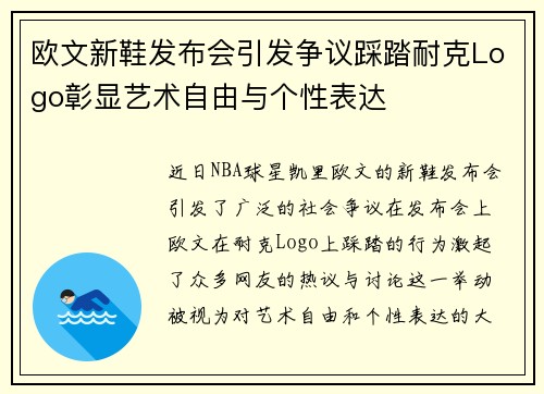 欧文新鞋发布会引发争议踩踏耐克Logo彰显艺术自由与个性表达