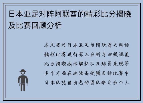 日本亚足对阵阿联酋的精彩比分揭晓及比赛回顾分析