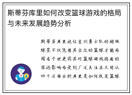 斯蒂芬库里如何改变篮球游戏的格局与未来发展趋势分析