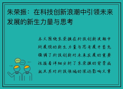 朱荣振：在科技创新浪潮中引领未来发展的新生力量与思考