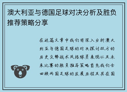澳大利亚与德国足球对决分析及胜负推荐策略分享