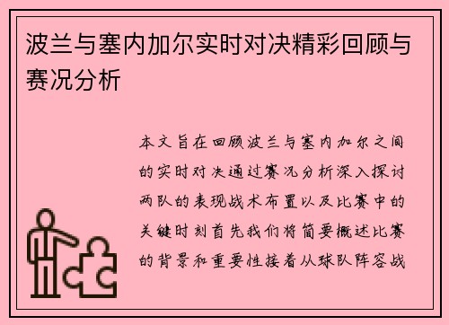 波兰与塞内加尔实时对决精彩回顾与赛况分析