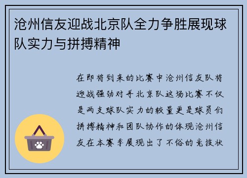 沧州信友迎战北京队全力争胜展现球队实力与拼搏精神