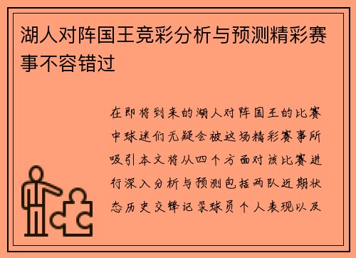 湖人对阵国王竞彩分析与预测精彩赛事不容错过