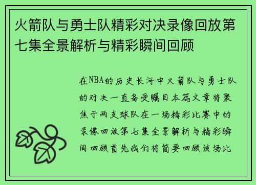 火箭队与勇士队精彩对决录像回放第七集全景解析与精彩瞬间回顾