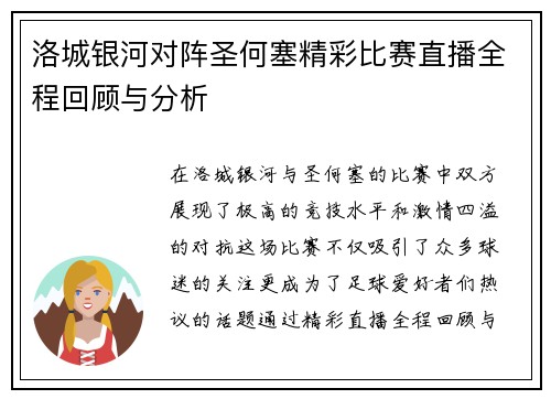 洛城银河对阵圣何塞精彩比赛直播全程回顾与分析