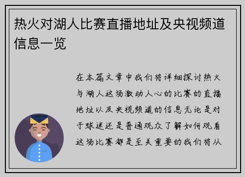 热火对湖人比赛直播地址及央视频道信息一览