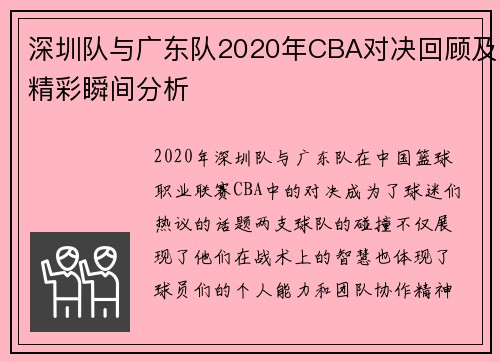 深圳队与广东队2020年CBA对决回顾及精彩瞬间分析