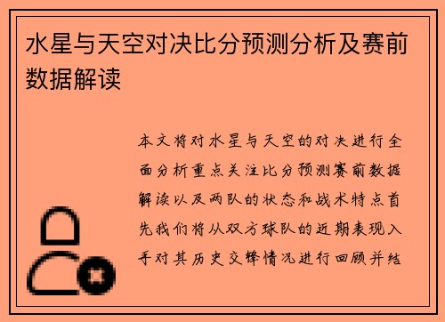 水星与天空对决比分预测分析及赛前数据解读